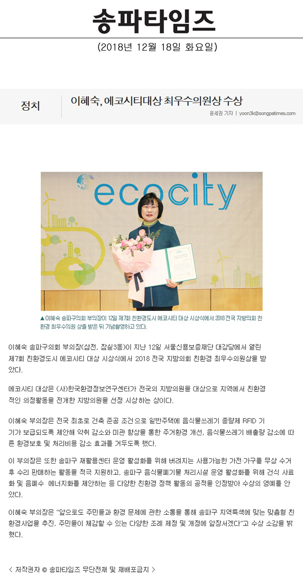 이혜숙, 에코시티대상 최우수의원상 수상[송파타임즈] - 1