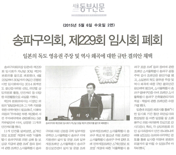 송파구의회, 제229회 임시회 폐회 일본의 독도 영유권주장및 역사왜곡에 대한규탄결의안채택[서울동부신문] - 1