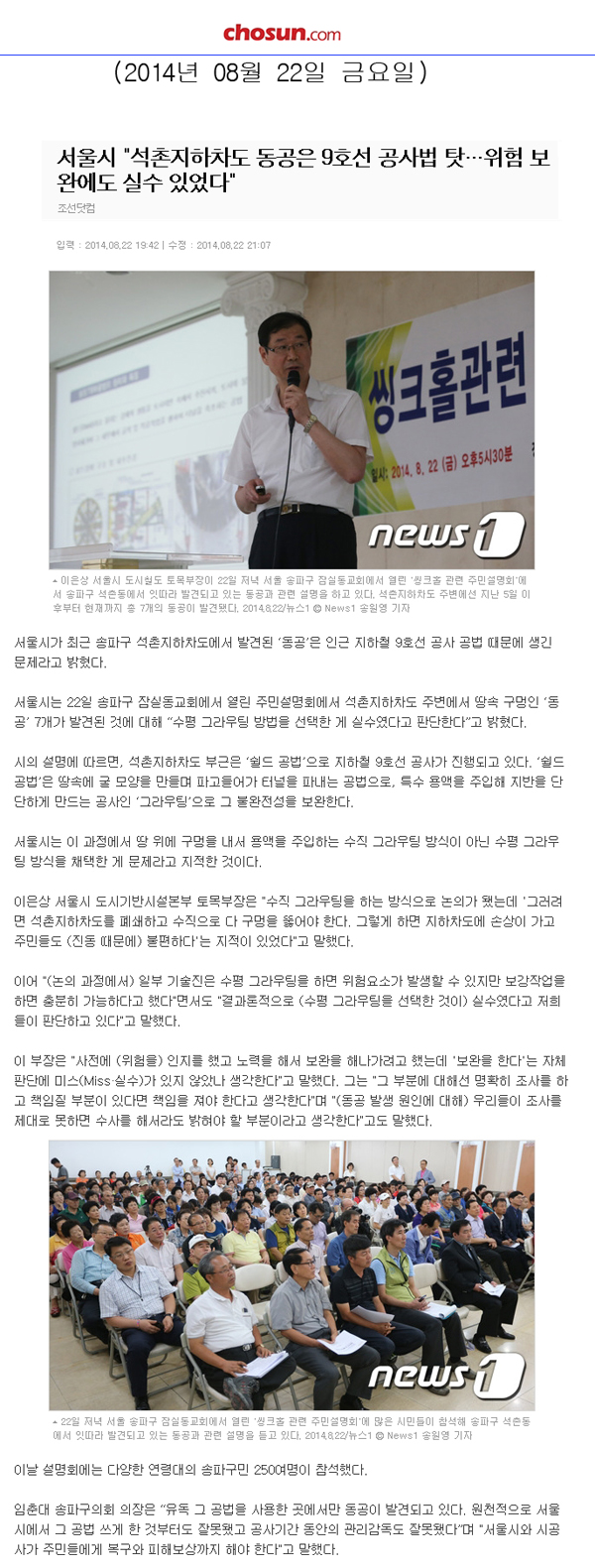 서울시 \\\"석촌지하차도 동공은 9호선 공사법 탓…위험 보완에도 실수 있었다\\\"  [조선일보] - 1