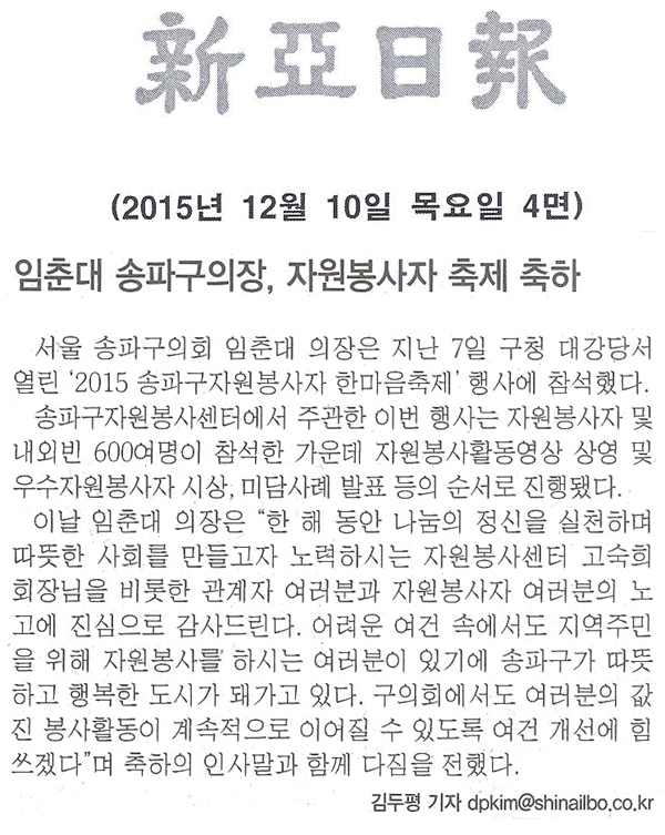 임춘대 송파구의장, 자원봉사자 축제 축하 [신아일보] - 1