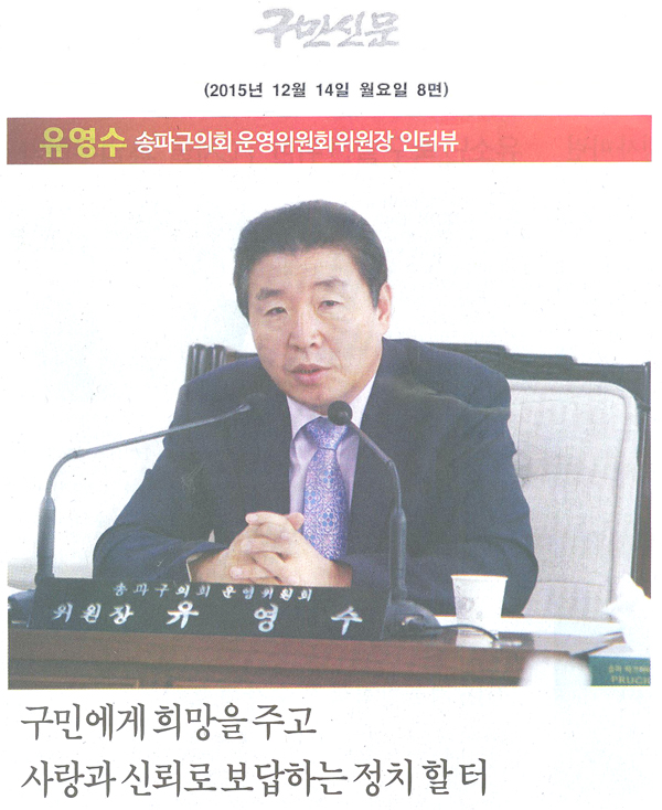 송파구의회 운영위원회 유영수 위원장 인터뷰 [구민신문] - 1