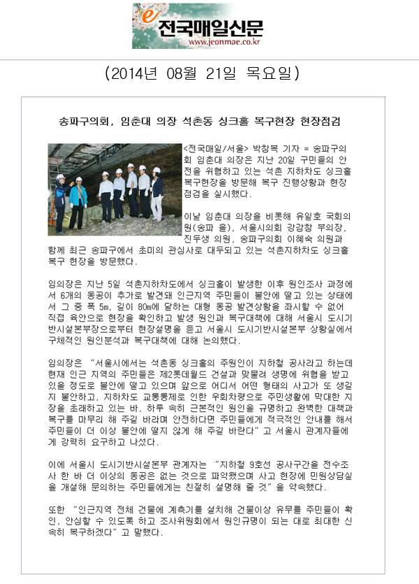 송파구의회, 임춘대 의장 석촌동 싱크홀 복구현장 현장점검 [전국매일신문] - 1