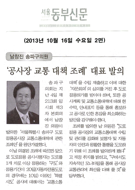 남창진 의원, 공사장 교통 대책 조례 대표 발의 [서울동부신문] - 1