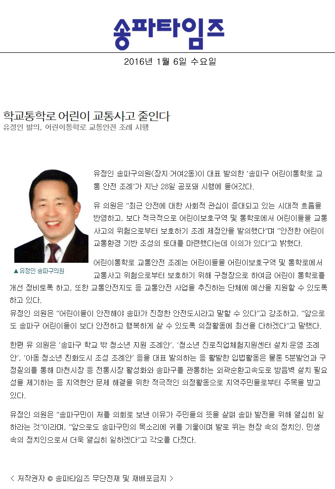 학교통학로 어린이 교통사고 줄인다 유정인 발의, 어린이통학로 교통안전 조례 시행 [송파타임즈] - 1
