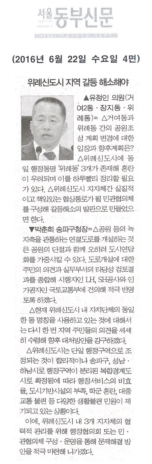 위례신도시의 지역 간 갈등해소 방안을 수립하라 [서울동부신문] - 1