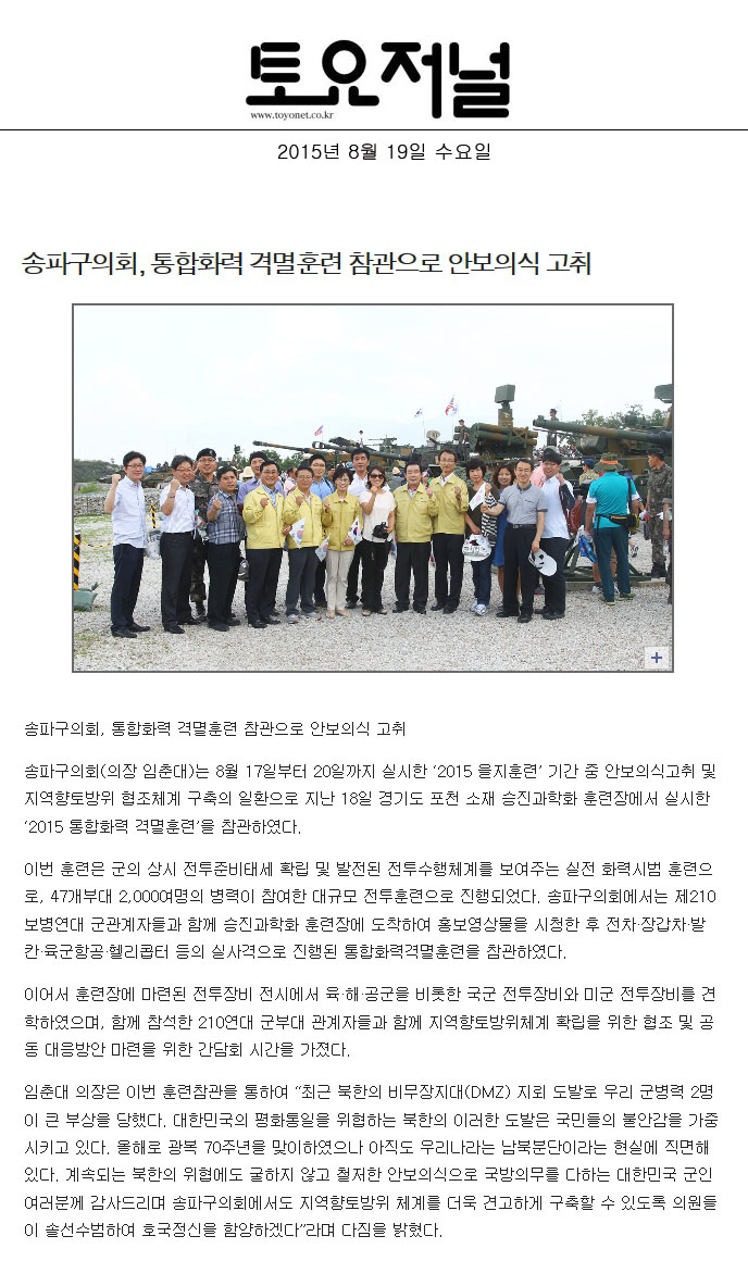 송파구의회, 통합화력 격멸훈련 참관으로 안보의식 고취 [토요저널] - 1