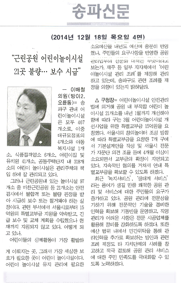 구정질문]이배철 구의원 - “근린공원 어린이놀이시설 21곳 불량...보수 시급” [송파신문] - 1