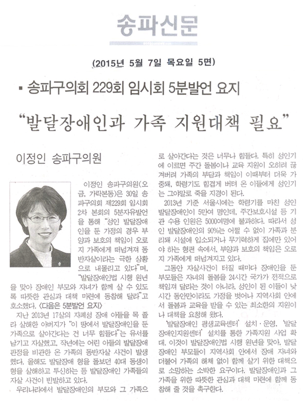 송파구의회 299회 임시회 5분발언요지 \\\"발달장애인과 가족 지원대책 필요\\\" [송파신문] - 1
