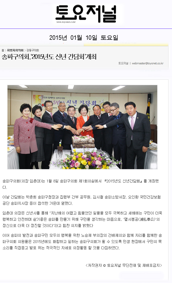 송파구의회,‘2015년도 신년 간담회’개최 [토요저널] - 1