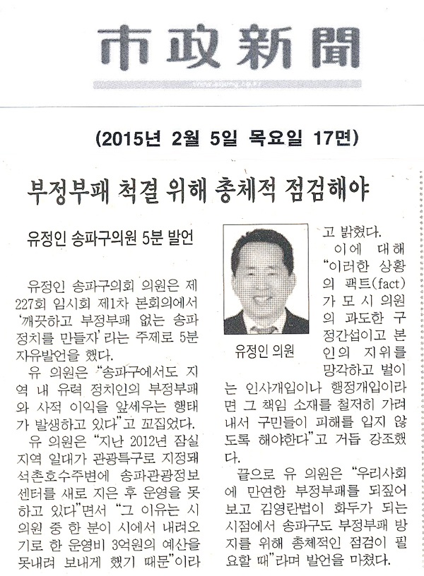송파구의회 유정인 의원, 5분 발언 부정부패 척결 위해 총체적 점검해야 [시정신문] - 1