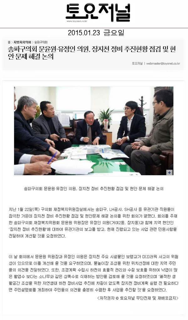 송파구의회 문윤원·유정인 의원, 장지천 정비 추진현황 점검 및 현안 문제 해결 논의 [토요저널] - 1