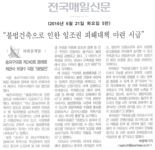\\\"불법건축으로 인한 일조권 피해대책 시급\\\" [전국매일신문] - 1