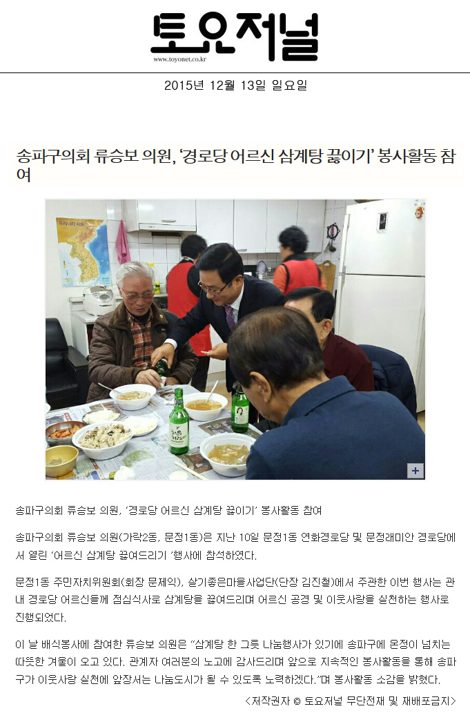 송파구의회 류승보 의원, ‘경로당 어르신 삼계탕 끓이기’ 봉사활동 참여 [토요저널] - 1