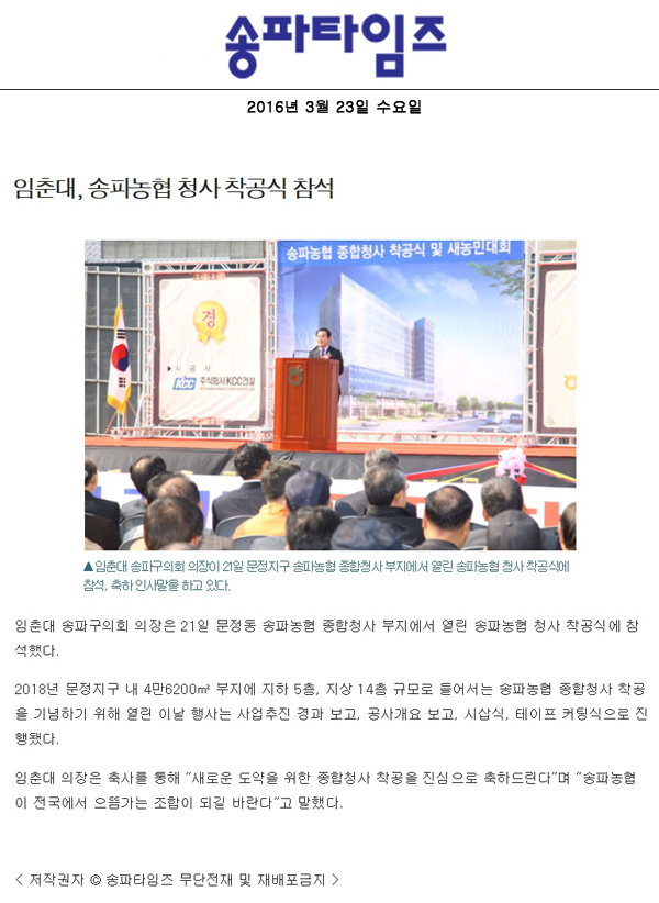 임춘대, 송파농협 청사 착공식 참석 [송파타임즈] - 1