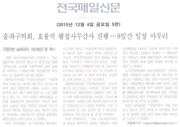송파구의회, 효율적 행정사무감사 진행.... 8일간 일정 마무리 [전국매일신문] - 1