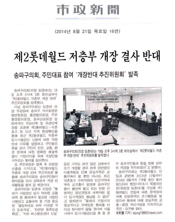 제2롯데월드 저층부 개장 결사 반대 [시정신문] - 1
