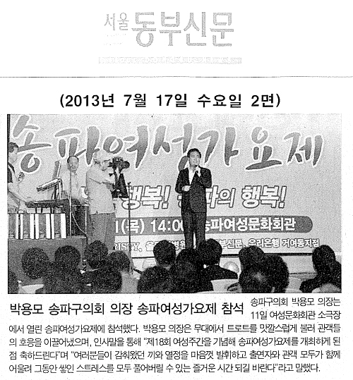 박용모 의장 송파여성가요제 참석 [서울동부신문] - 1
