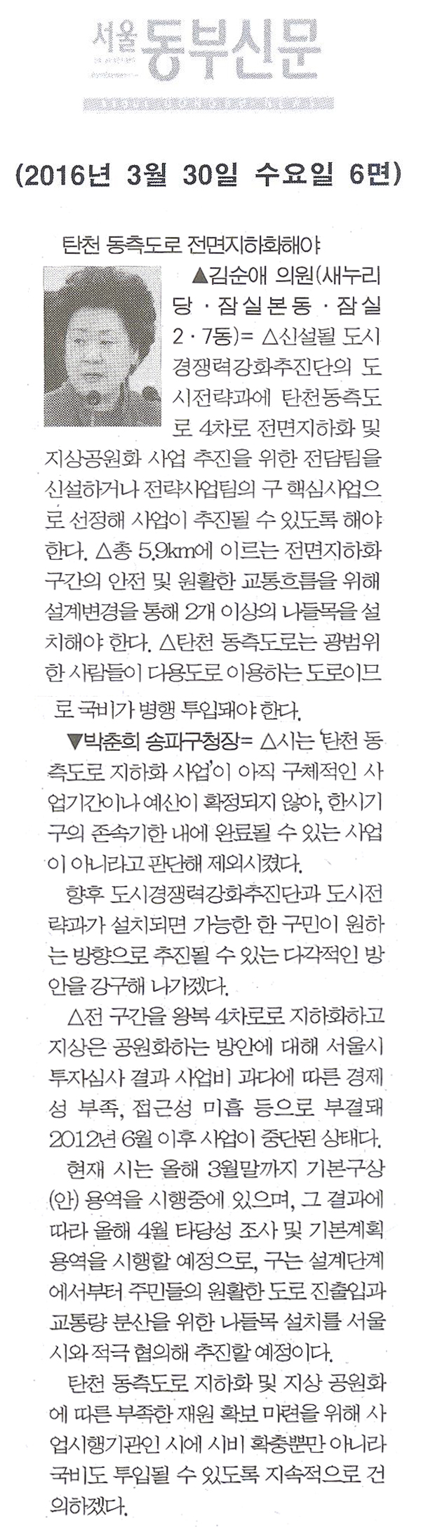 탄천 동측도로 전면지하화해야 [서울동부신문] - 1
