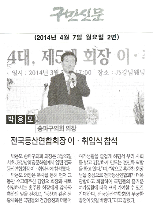 박용모 의장, 전국등산연합회장 이.취임식 참석 [구민신문] - 1
