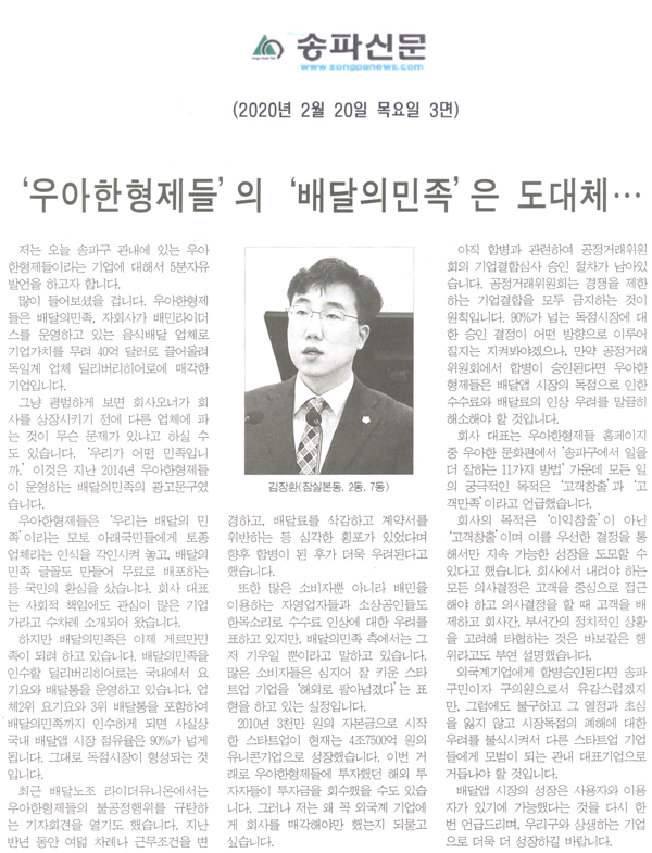 제273회 임시회 제1차 본회의 5분자유발언, ‘우아한형제들’의 ‘배달의민족’, 도대체…[송파신문] - 1