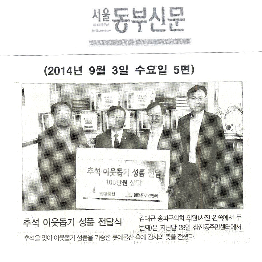 추석 맞아 소외 이웃에 성품 전달 [서울동부신문] - 1