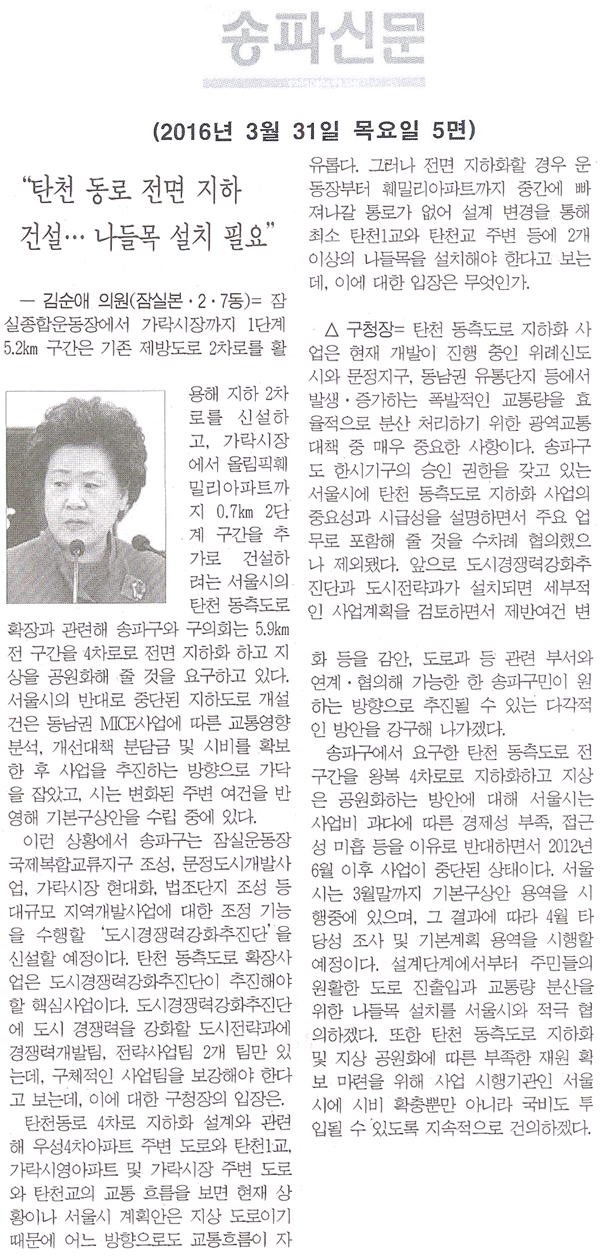 “탄천 동로 전면 지하 건설… 나들목 설치 필요” [송파신문] - 1