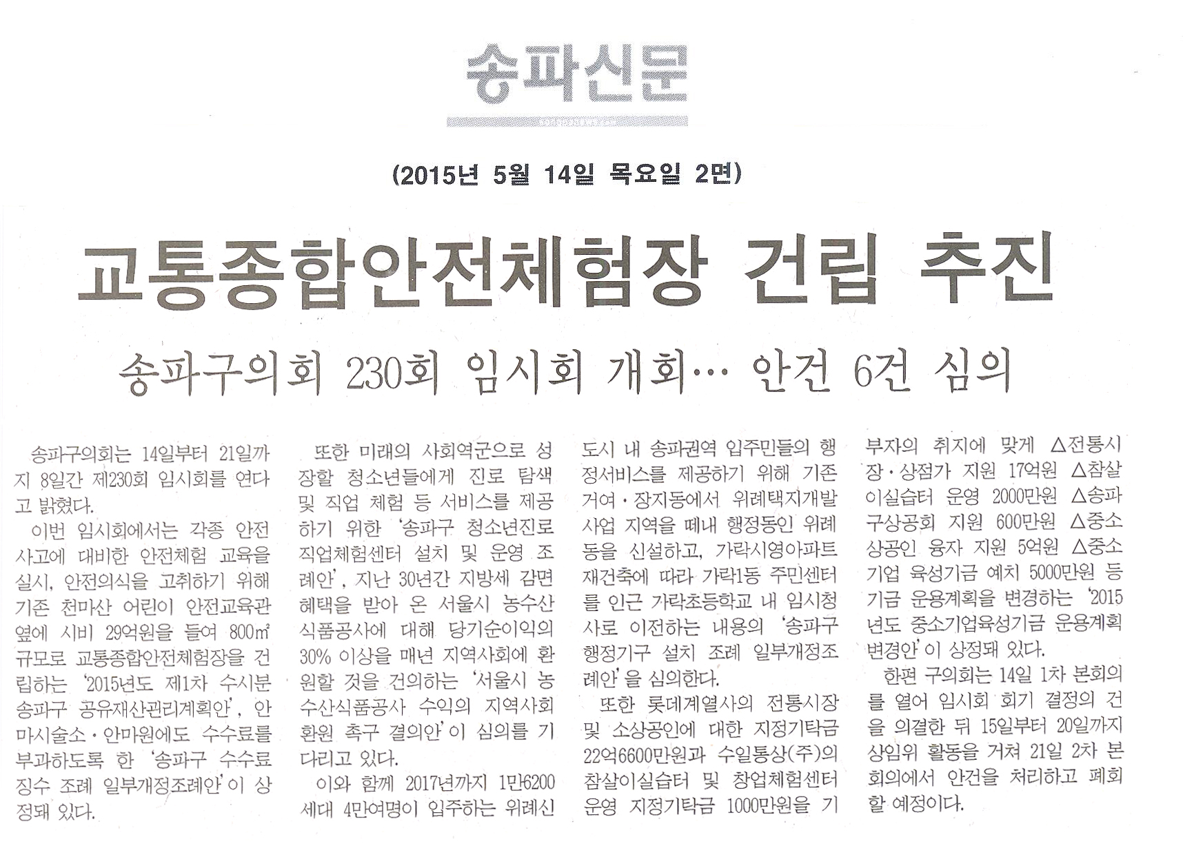 교통종합안전체험장 건립 추진 [송파신문] - 1