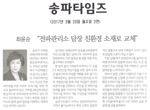 “전파관리소 담장 친환경 소재로 교체” [송파타임즈] - 1
