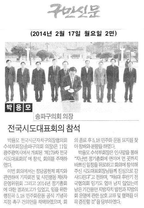 박용모 의장, 전국시도대표회의 참석 [구민신문] - 1