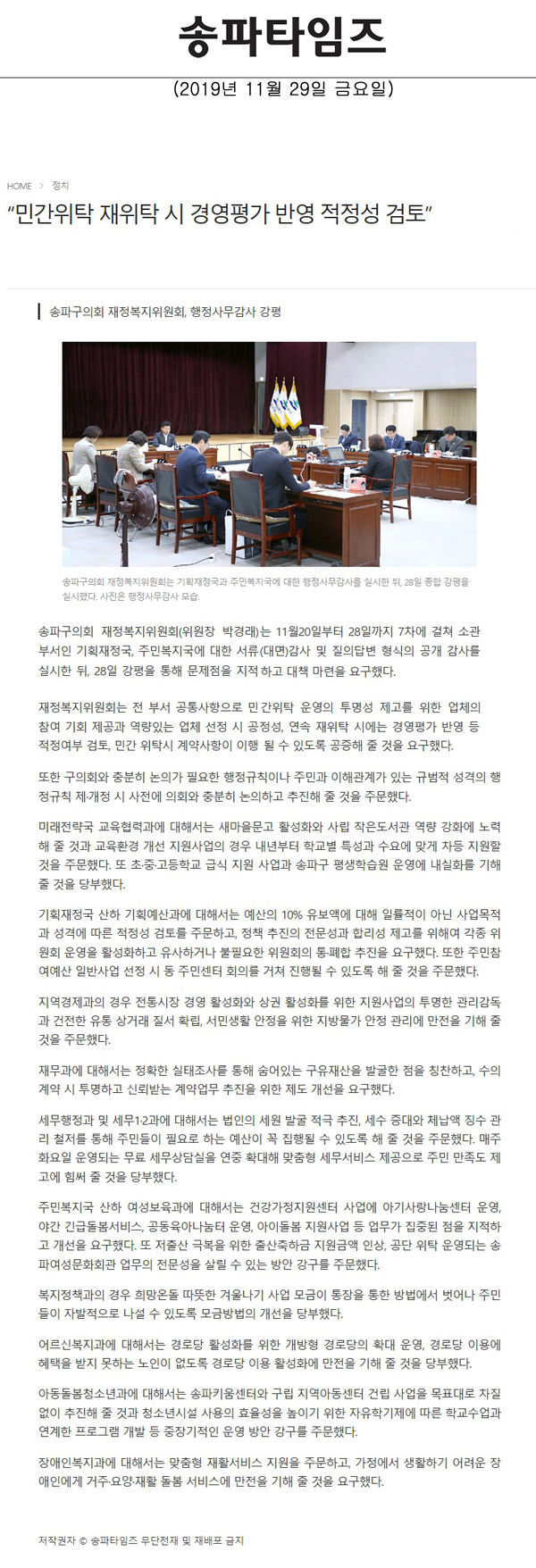 송파구의회 재정복지위원회, 행정사무감사 강평/“민간위탁 재위탁 시 경영평가 반영 적정성 검토”[송파타임즈] - 1