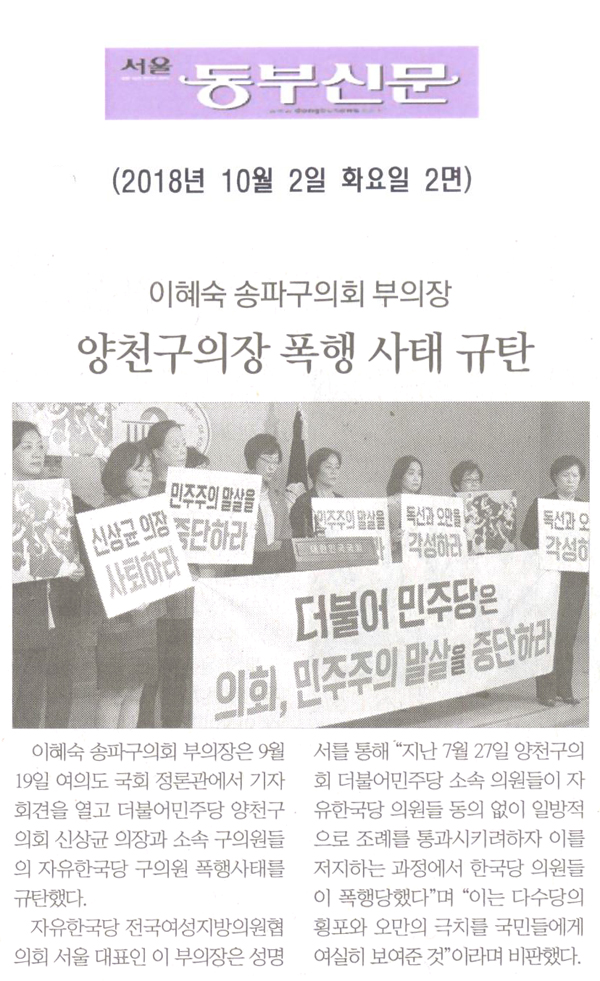 이혜숙 송파구의회 부의장, 양천구의장 폭행 사태 규탄[서울 동부신문] - 1