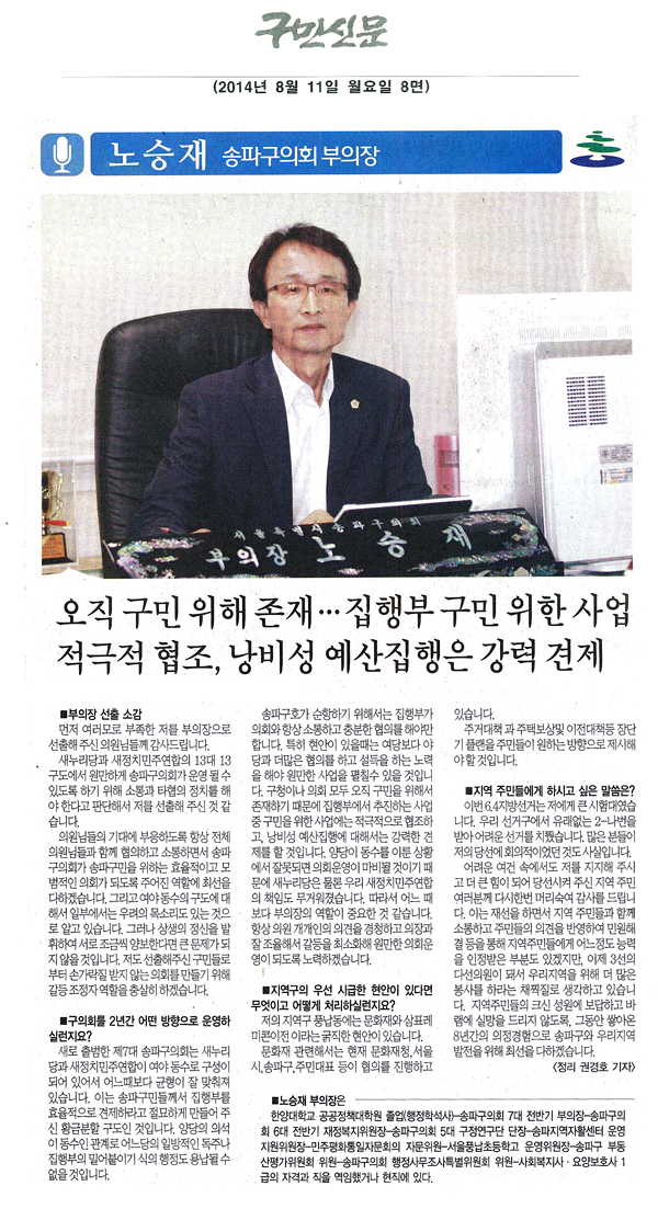 송파구의회 노승재 부의장 인터뷰 - 1