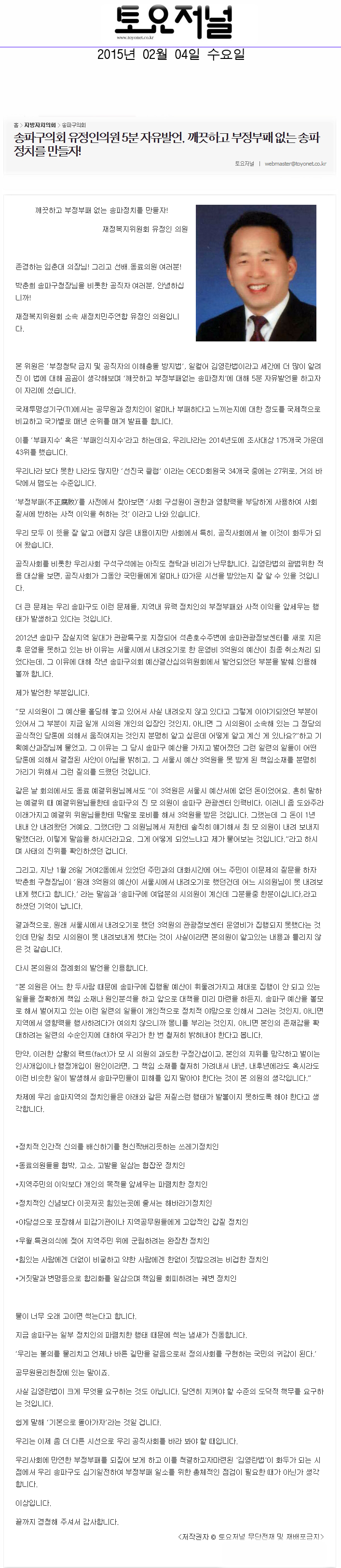 송파구의회 유정인의원 5분 자유발언, 깨끗하고 부정부패 없는 송파정치를 만들자! [토요저널] - 1