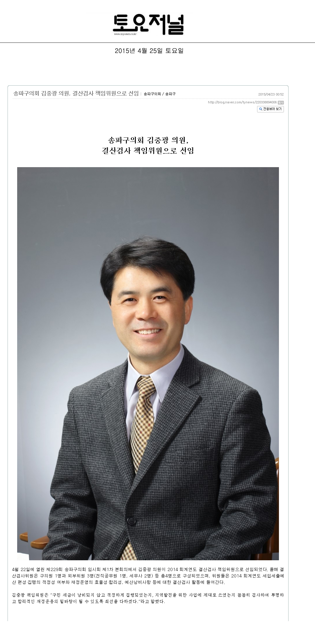 송파구의회 김중광 의원, 결산검사 책임위원으로 선임 [토요저널] - 1