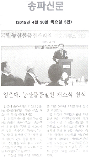 임춘대, 농산물품질원 개소식 참석 [송파신문] - 1