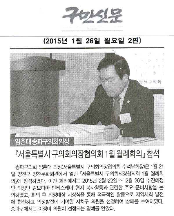 송파구의회 임춘대 의장, 『서울특별시 구의회의장협의회 1월 월례회의』 참석 [구민신문] - 1