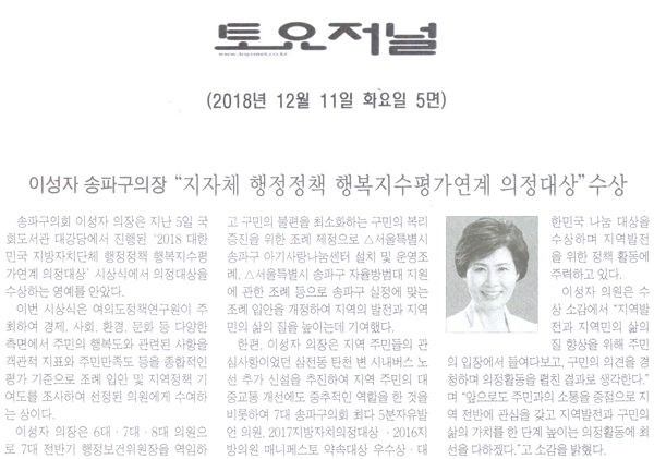 이성자 송파구의장, “지자체 행정정책 행복지수평가연계 의정대상” 수상[토요저널] - 1