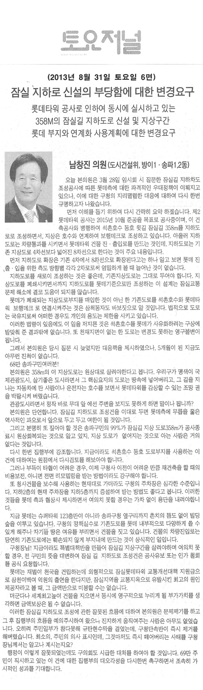 남창진 의원, 잠실 지하로 신설의 부당함에 대한 변경요구 [토요저널] - 1