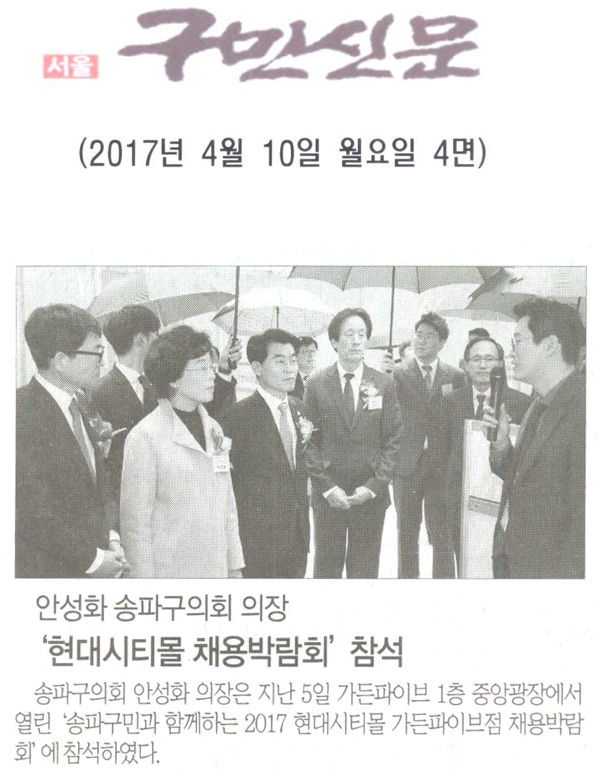 송파구의회 안성화 의장, ‘현대시티몰 채용박람회’ 참석 [구민신문] - 1
