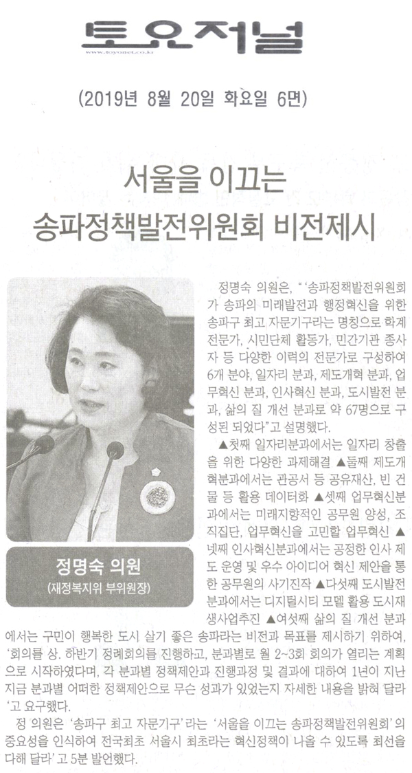 송파구의회  정명숙 의원 제269회 5분 자유발언, 서울을 이끄는 송파정책발전위원회’의 비전제시[토요저널] - 1