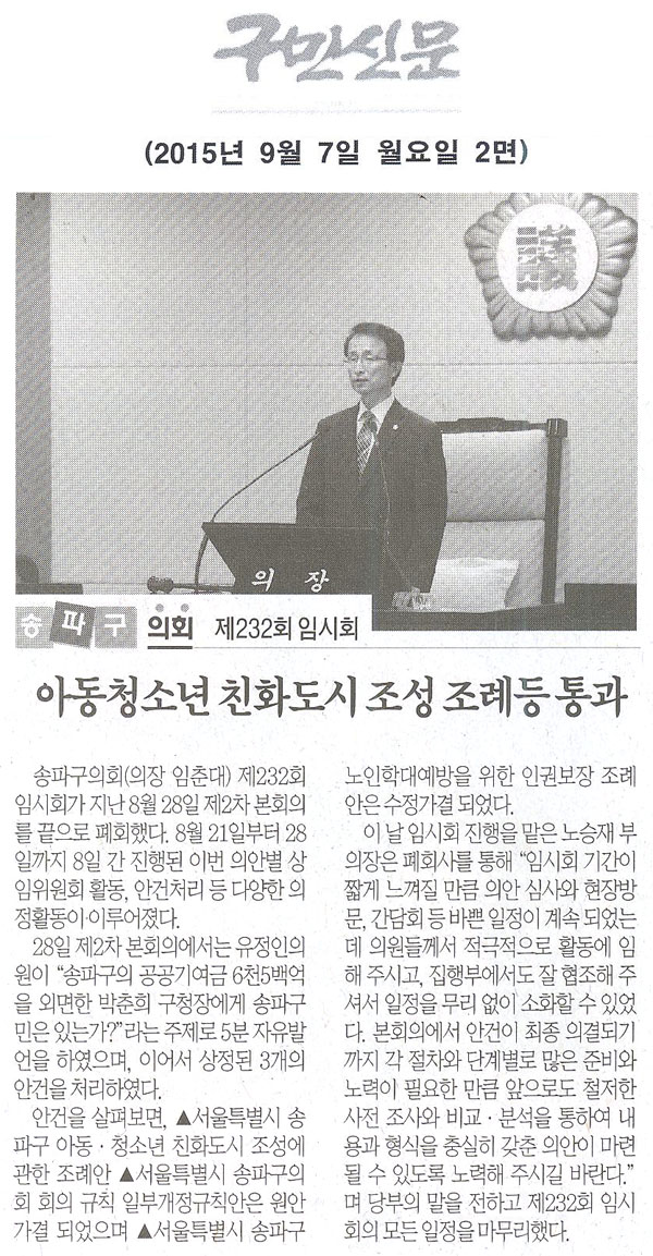 송파구의회, 제232회 임시회, 아동청소년 친화도시 조성 조례등 통과 [구민신문] - 1