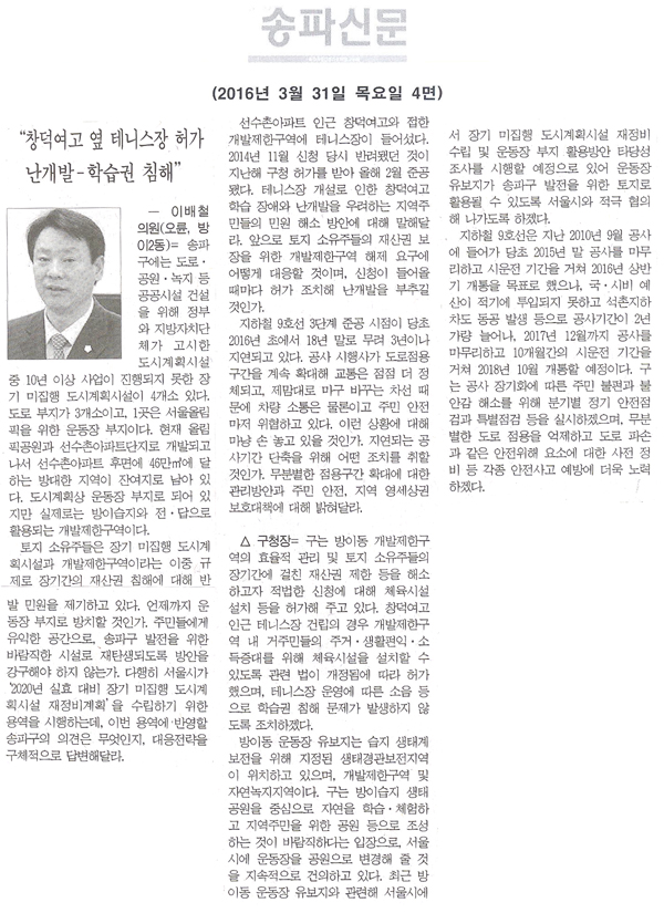 “창덕여고 옆 테니스장 허가…난개발-학습권 침해” [송파신문] - 1