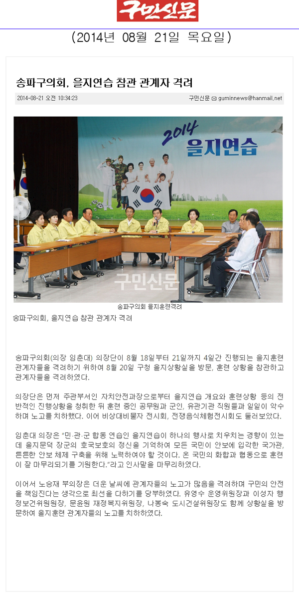 송파구의회, 을지연습 참관 관계자 격려 [구민신문] - 1