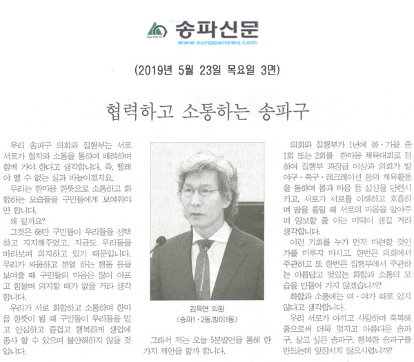 송파구의회 제266회 임시회 제2차 본회의 5분자유발언/협력하고 소통하는 송파구[송파신문] - 1