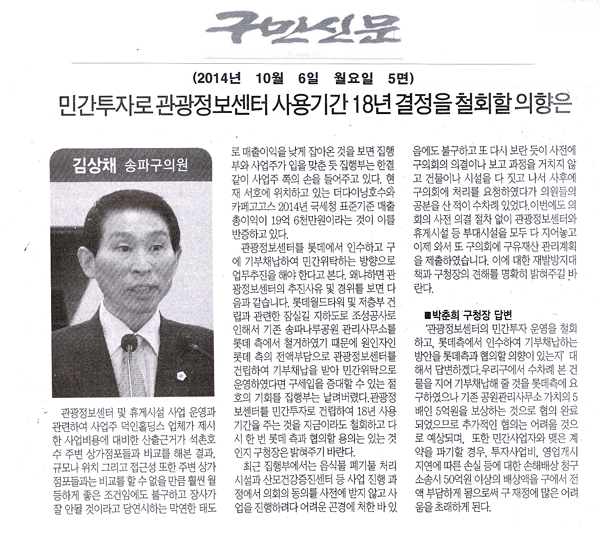 송파구의회 김상채 구의원 구정질문/민간투자로 관광정보센터 사용기간 18년 결정을 철회할 의향은? [구민신문] - 1