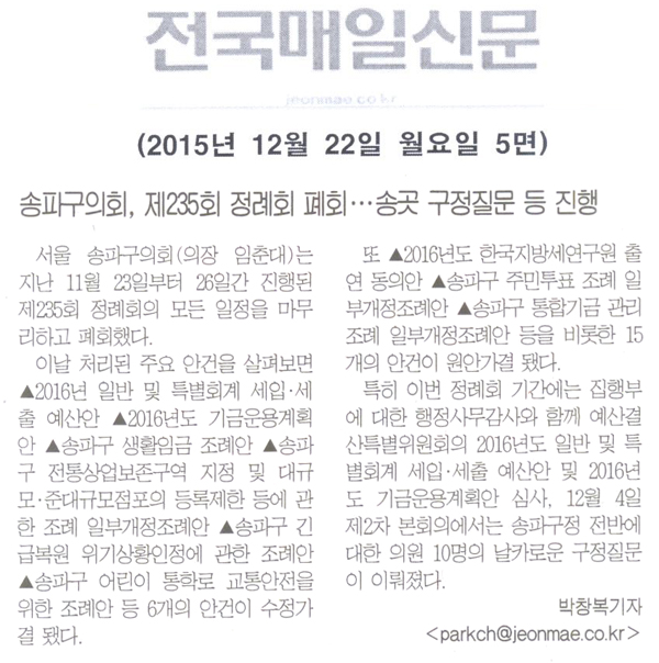 송파구의회, 제235회 정례회 폐회... 송곳 구정질문 등 진행 [전국매일신문] - 1