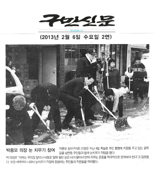 박용모 의장 눈치우기 참여 [구민신문] - 1