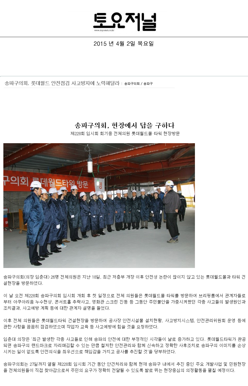 송파구의회, 현장에서 답을 구하다 [토요저널] - 1