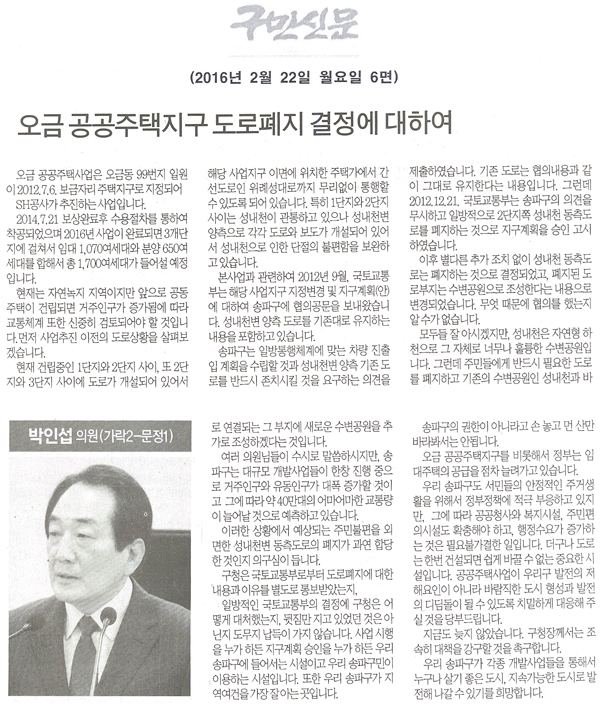 오금 공공주택지구 도로폐지 결정에 대하여 [구민신문] - 1