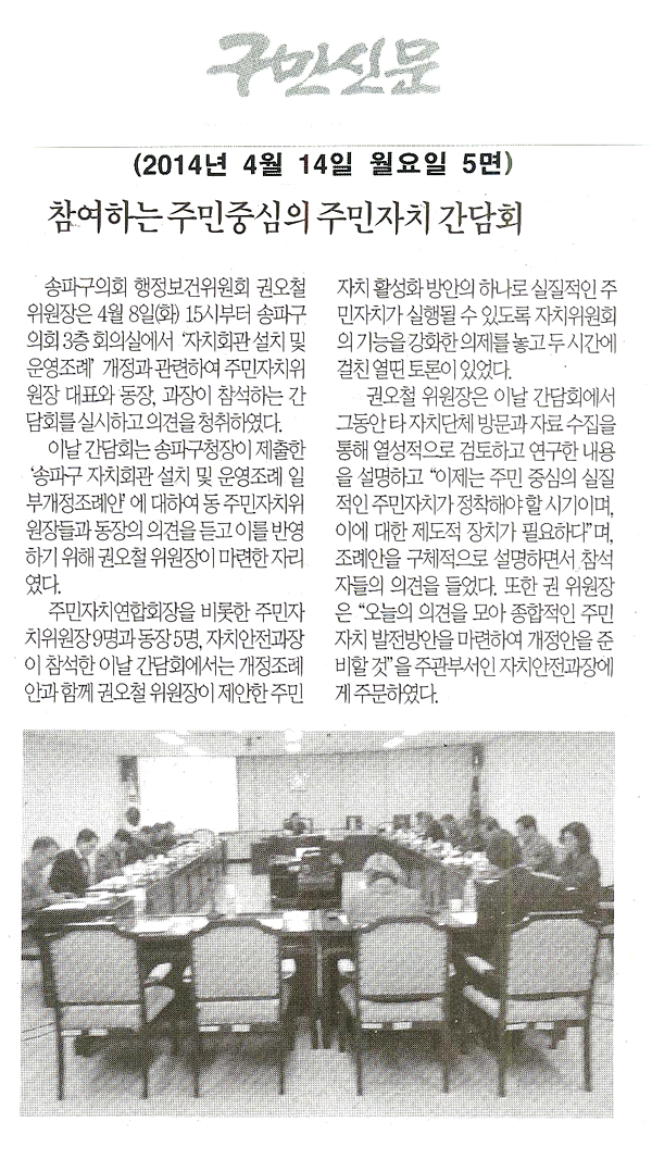 권오철 위원장, 참여하는 주민중심의 주민자치 간담회 [구민신문] - 1